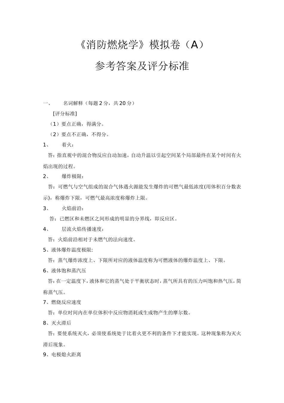 《消防燃烧学》模拟试卷A答案及评分标准_第1页