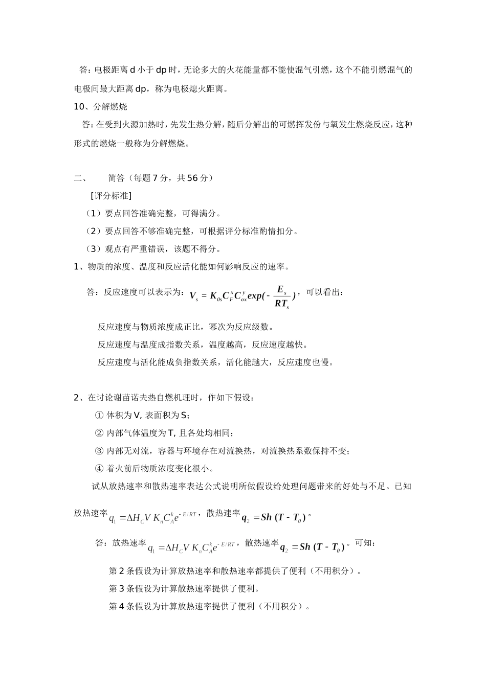 《消防燃烧学》模拟试卷A答案及评分标准_第2页