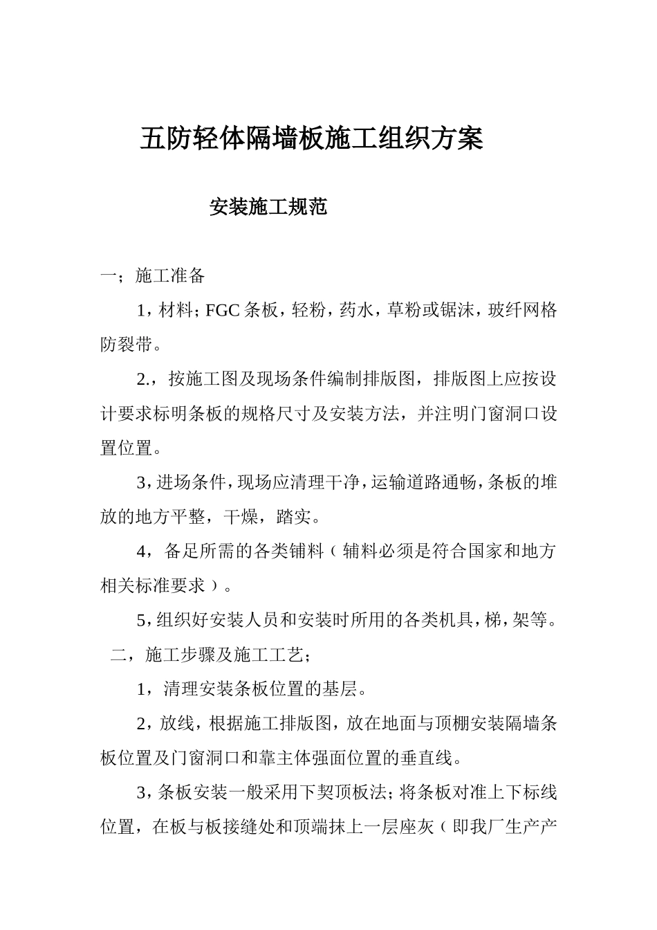 FGC五防轻体隔墙板施工组织方案_第1页