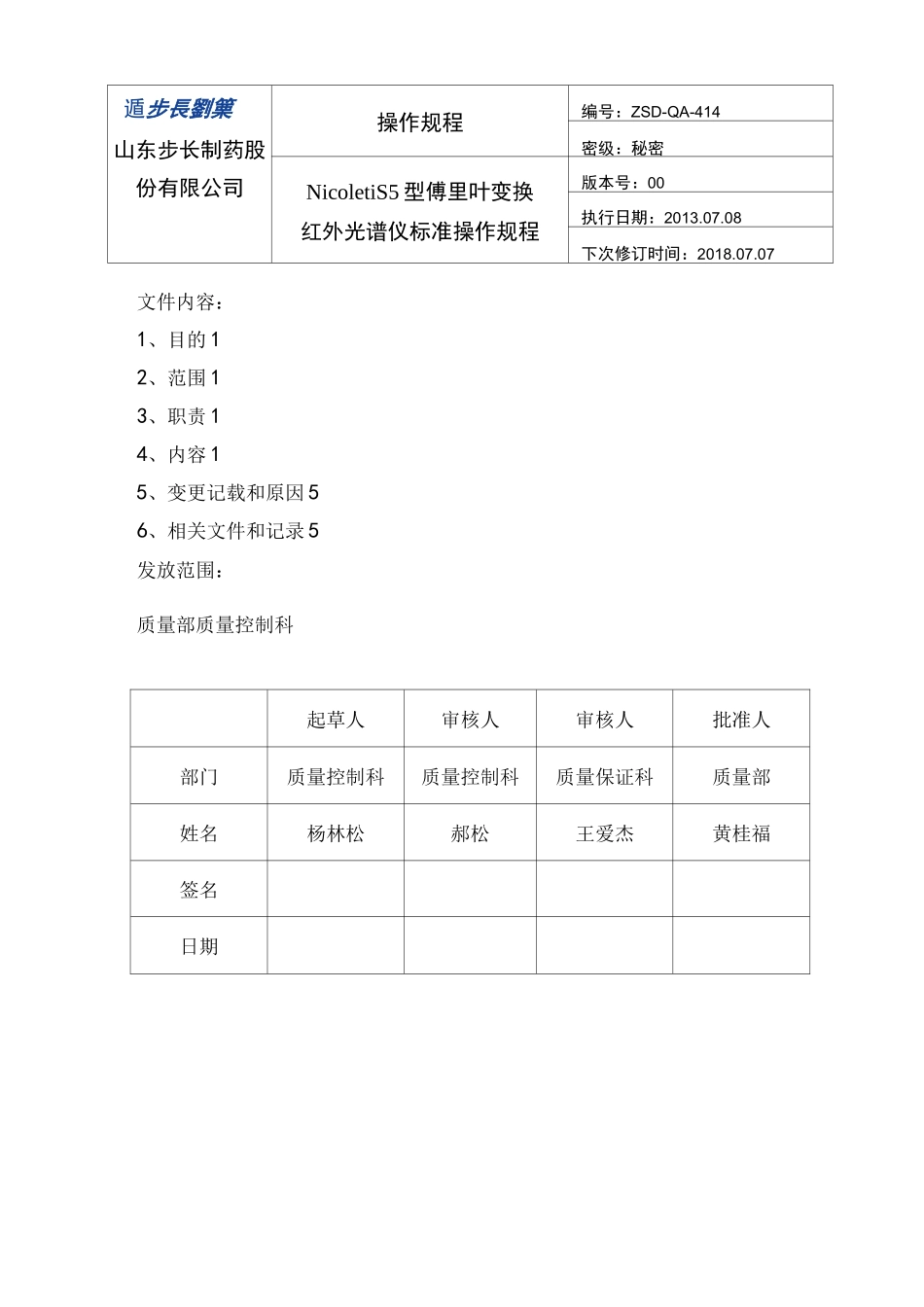 Nicolet_iS5型傅里叶红外变换光谱仪标准操作规程_第1页
