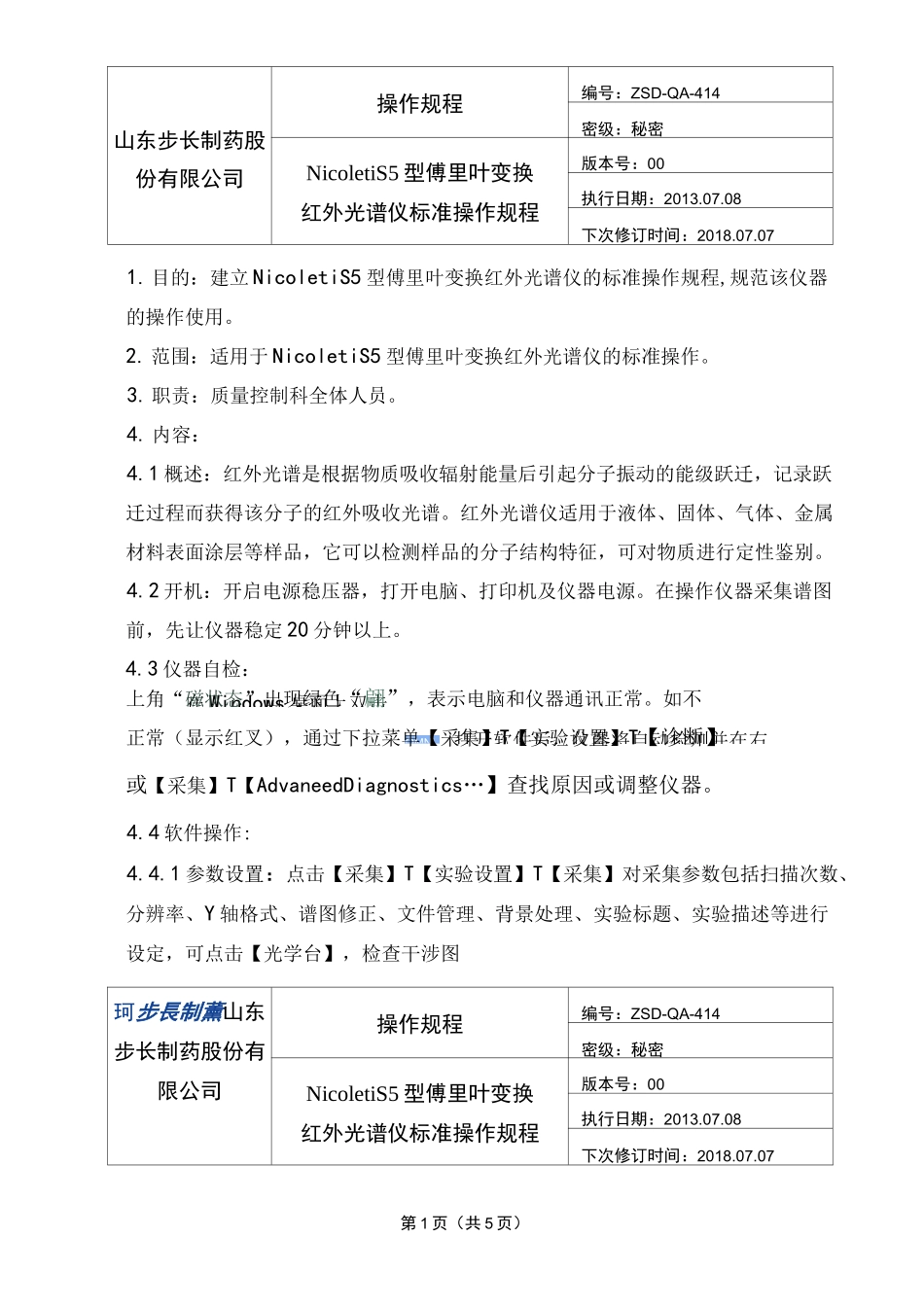 Nicolet_iS5型傅里叶红外变换光谱仪标准操作规程_第2页
