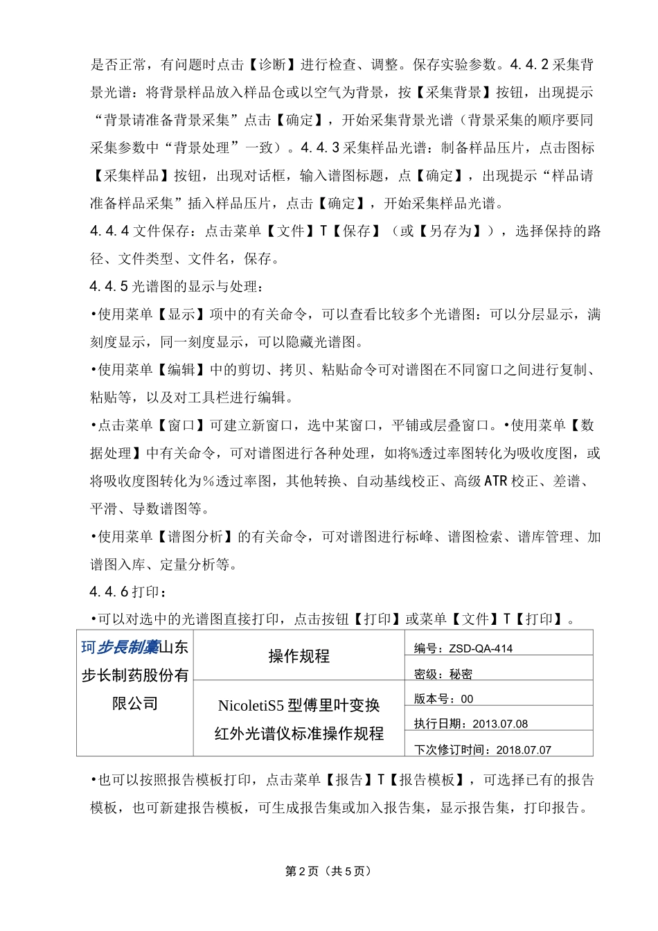 Nicolet_iS5型傅里叶红外变换光谱仪标准操作规程_第3页