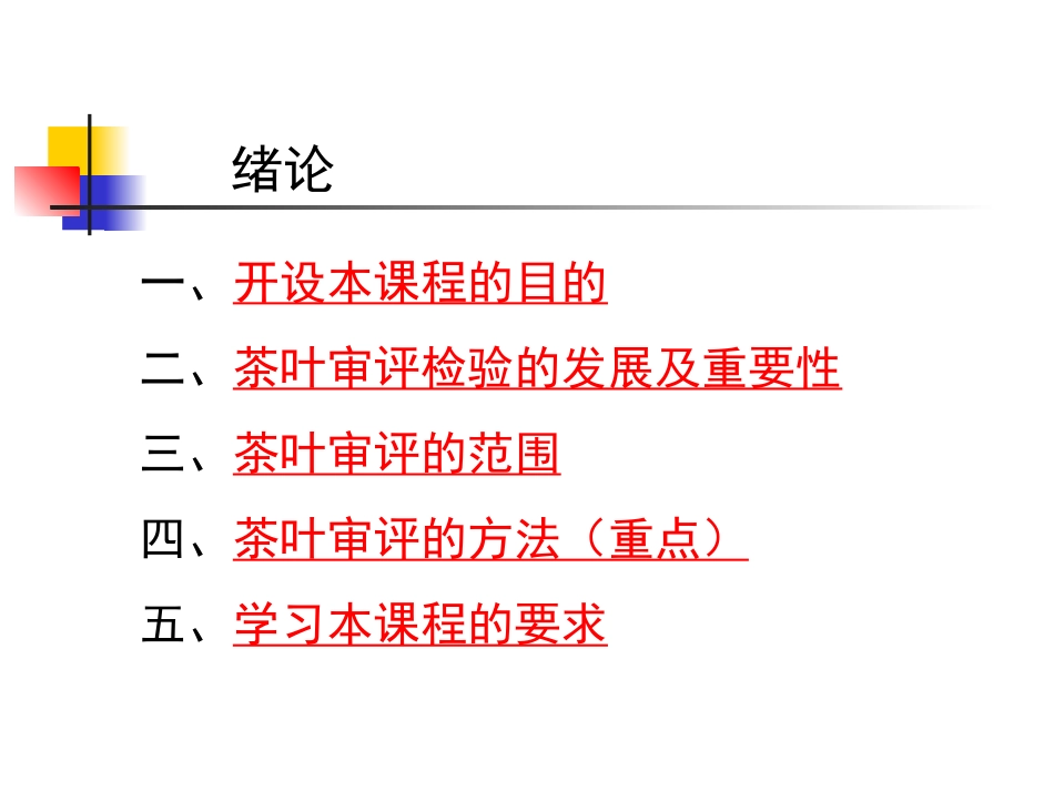 茶叶审评与检验_第1页