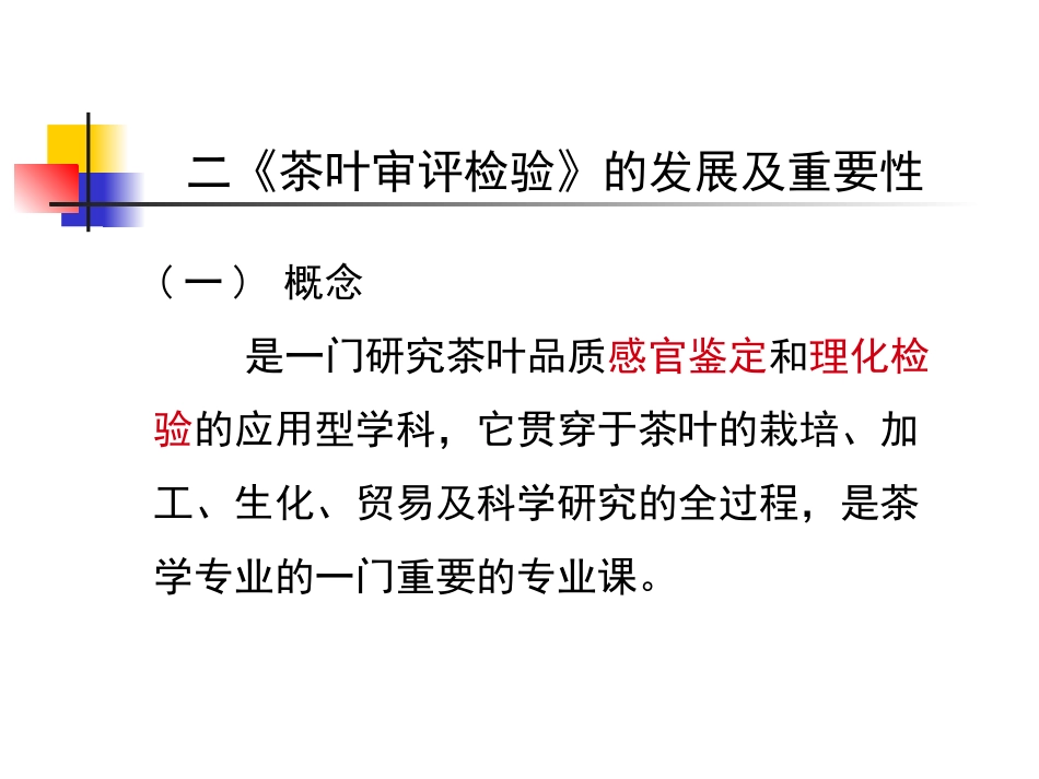 茶叶审评与检验_第3页