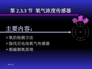 第3.3节 氧气浓度传感器