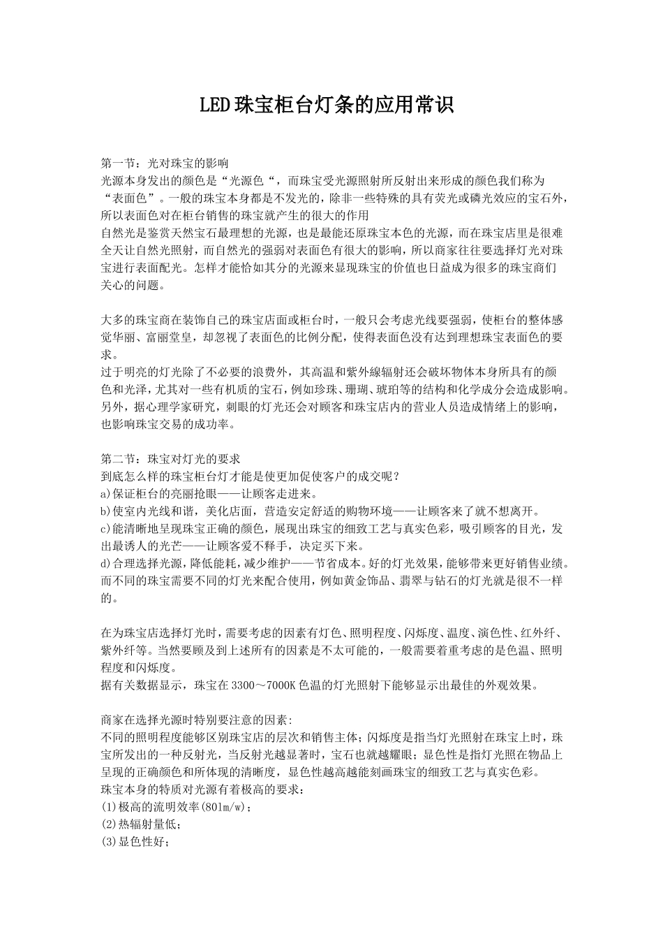 LED珠宝柜台灯条的应用常识_第1页