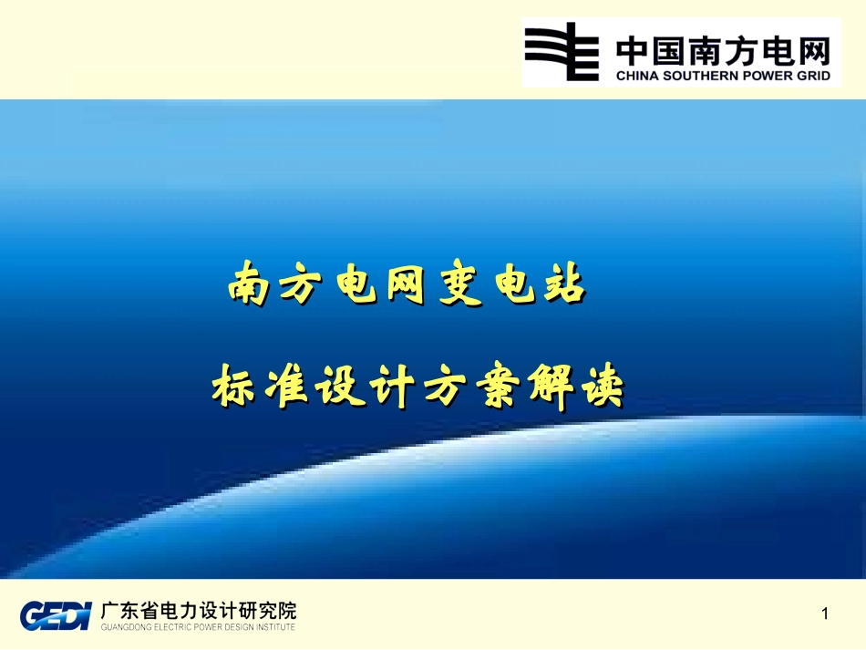 变电站标准设计_第1页