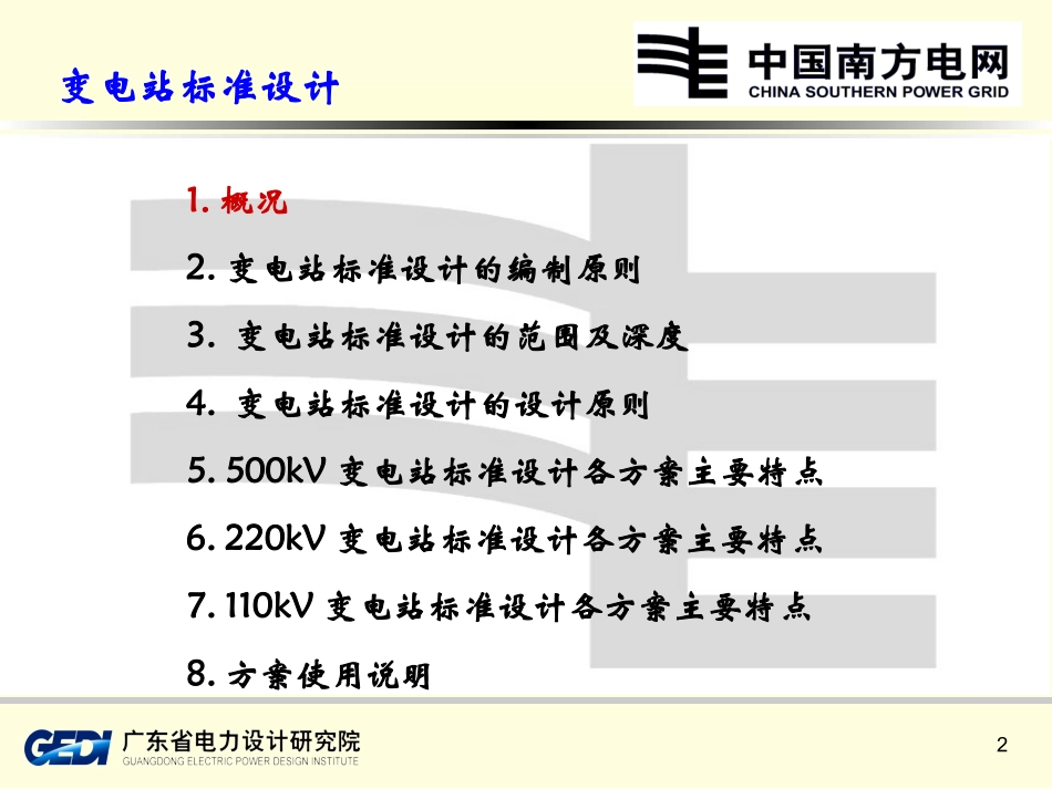变电站标准设计_第2页