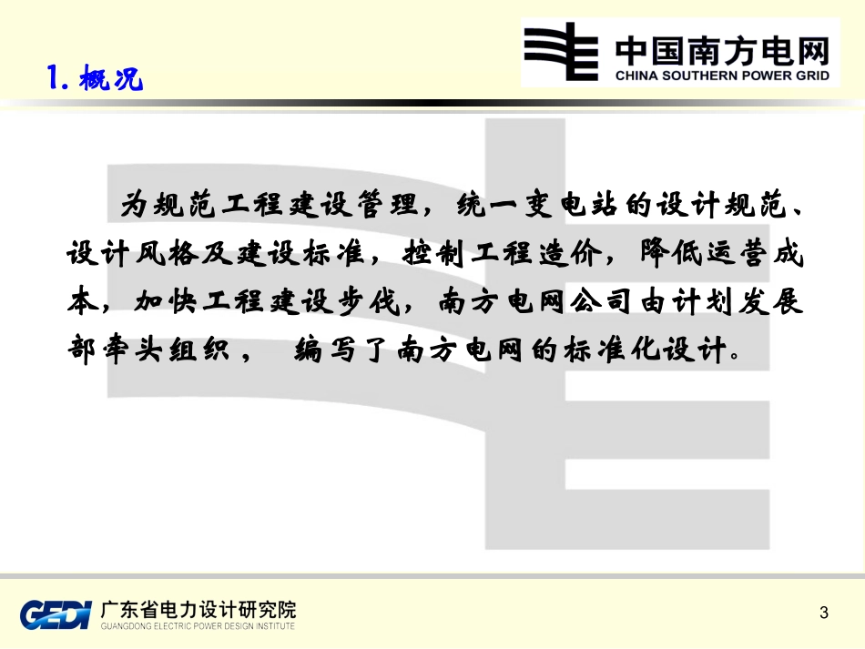 变电站标准设计_第3页