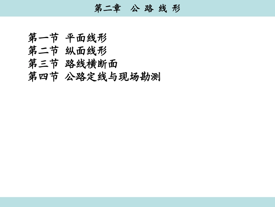 第2章 公路线形_第1页