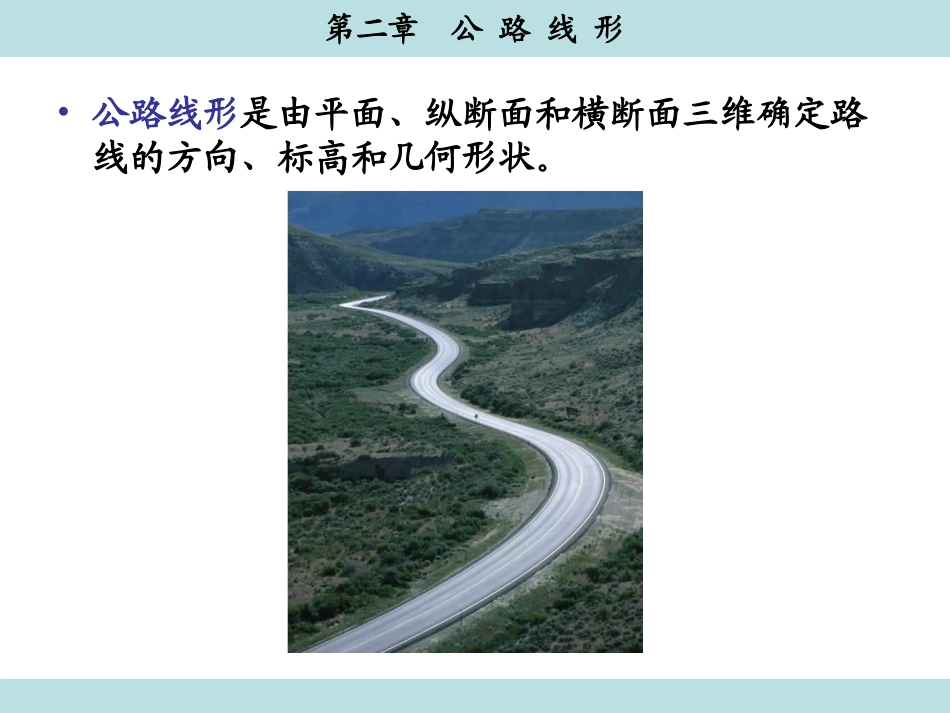 第2章 公路线形_第2页
