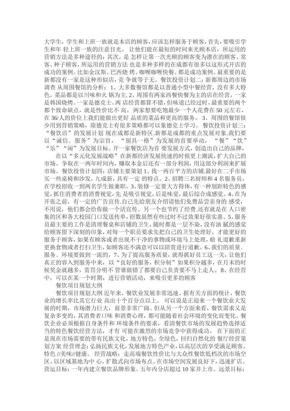 餐饮创业计划书模板_第2页