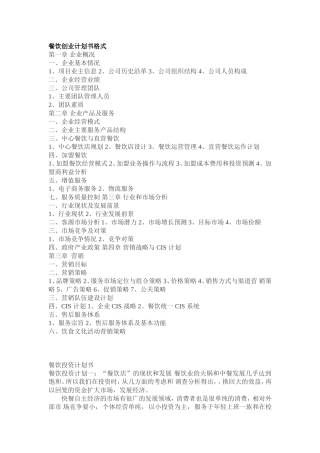 餐饮创业计划书模板