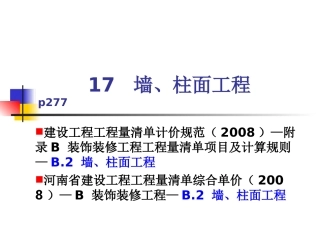 B.2 墙、柱面工程(2)块料