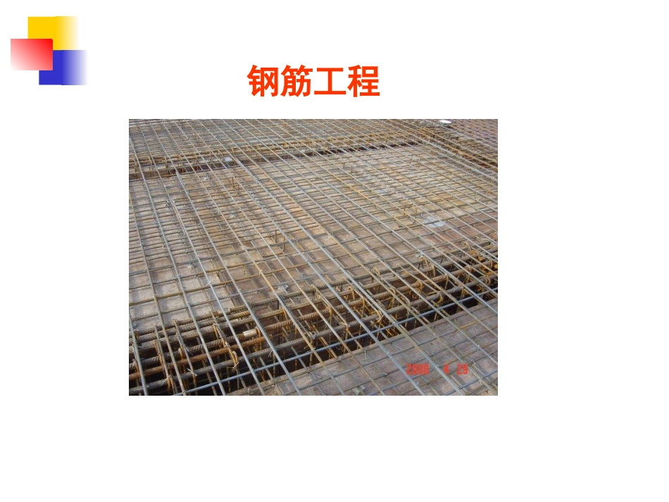 第4章混凝土工程-钢筋工程_第1页
