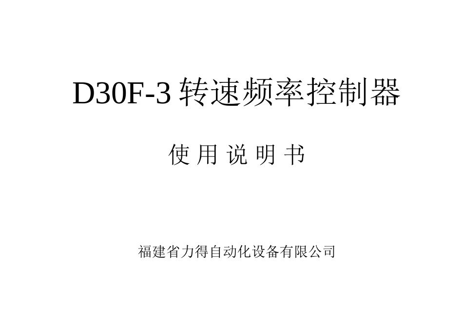 D30F转速频率控制器说明书_第1页