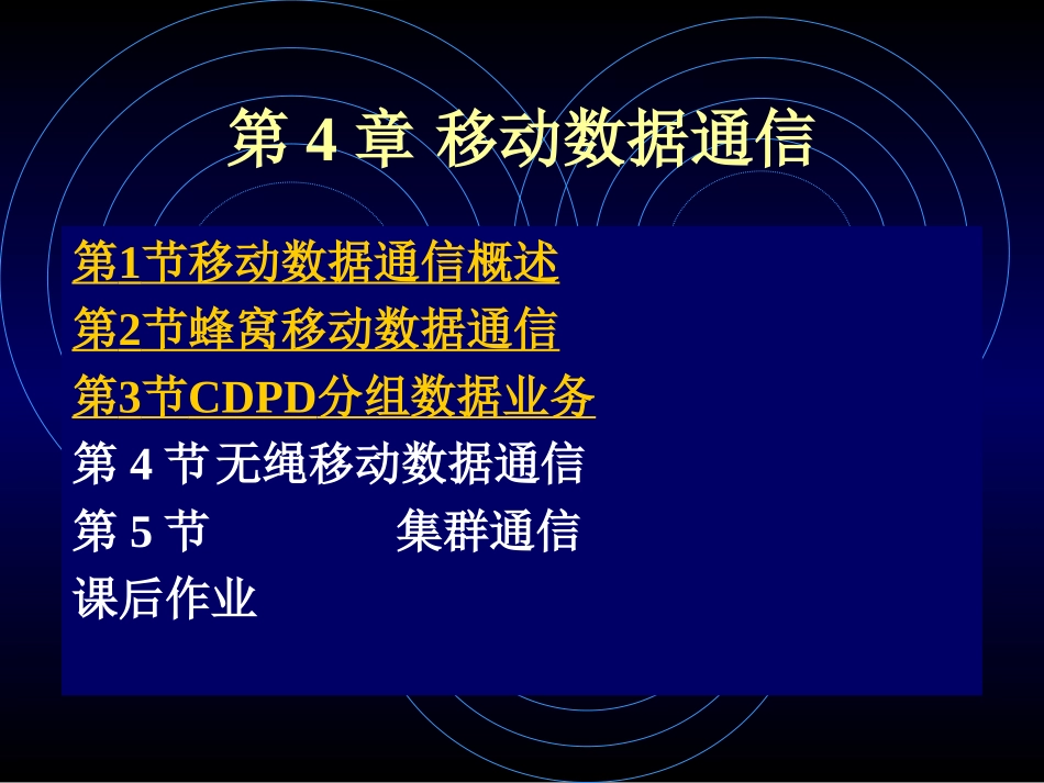 第7讲 移动数据通信1_第1页