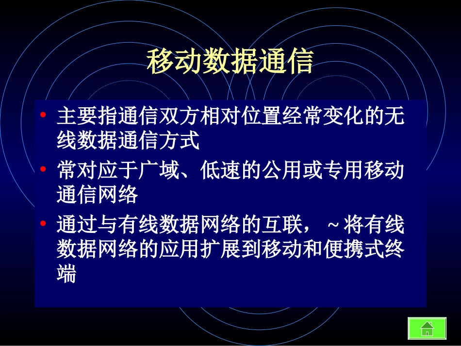第7讲 移动数据通信1_第3页