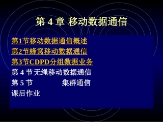 第7讲 移动数据通信1