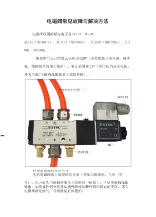电磁阀常见故障与解决方法