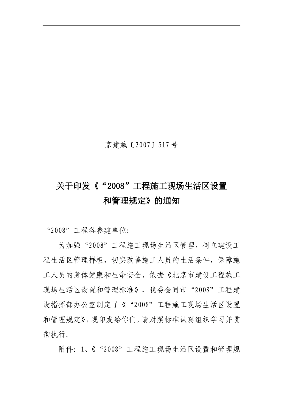 《北京市建设工程施工现场生活区设置和管理标准》DBJ 01-72-2003_第1页