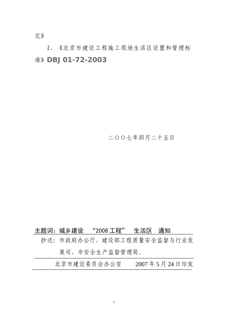 《北京市建设工程施工现场生活区设置和管理标准》DBJ 01-72-2003_第2页