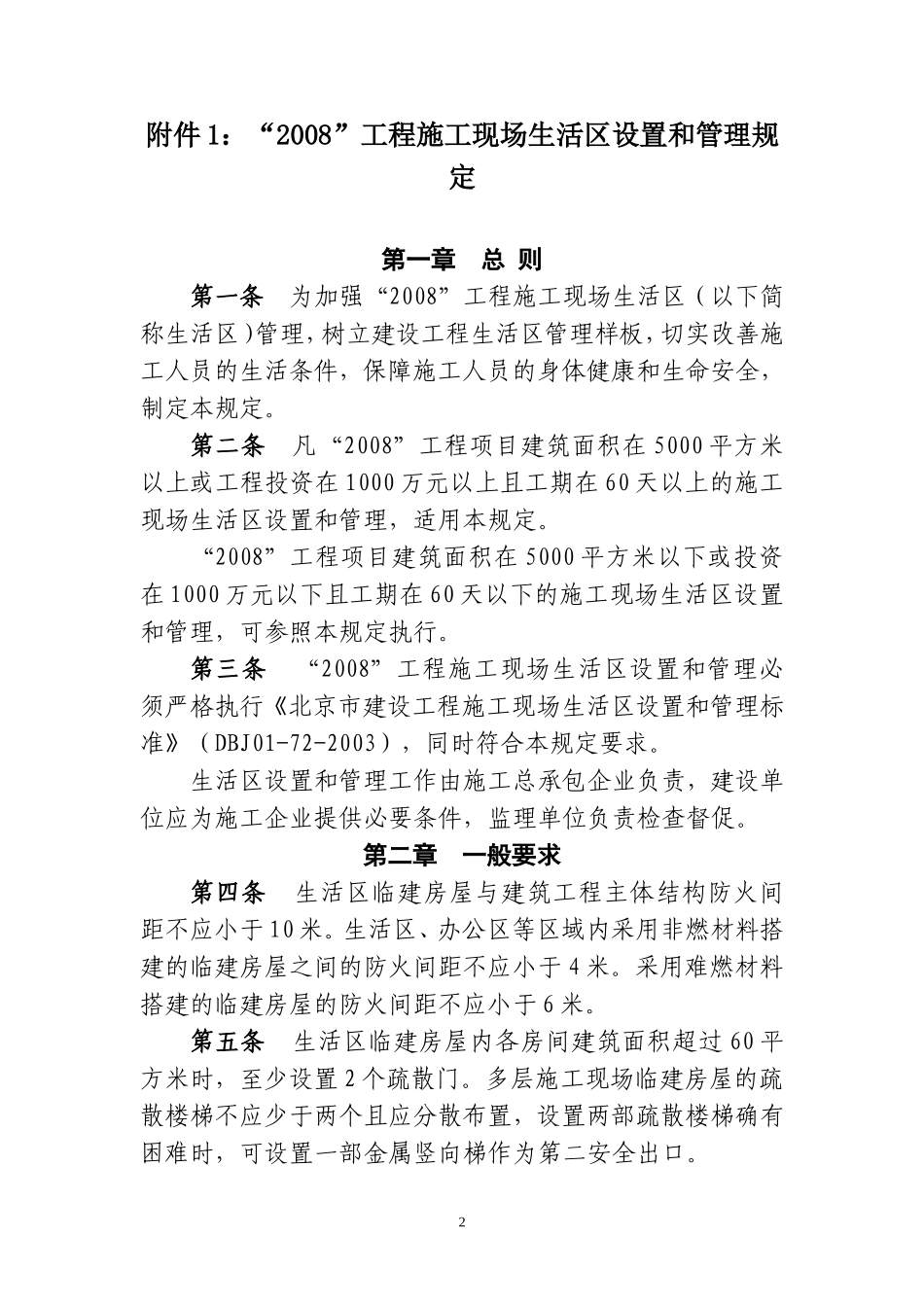 《北京市建设工程施工现场生活区设置和管理标准》DBJ 01-72-2003_第3页