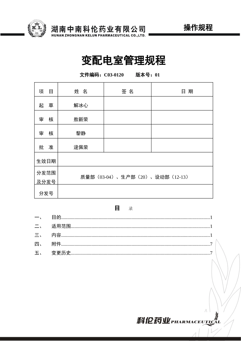 C03-0120变配电室管理规程_第1页