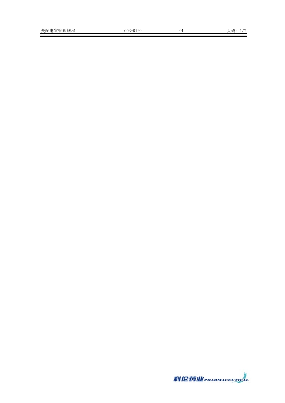 C03-0120变配电室管理规程_第2页