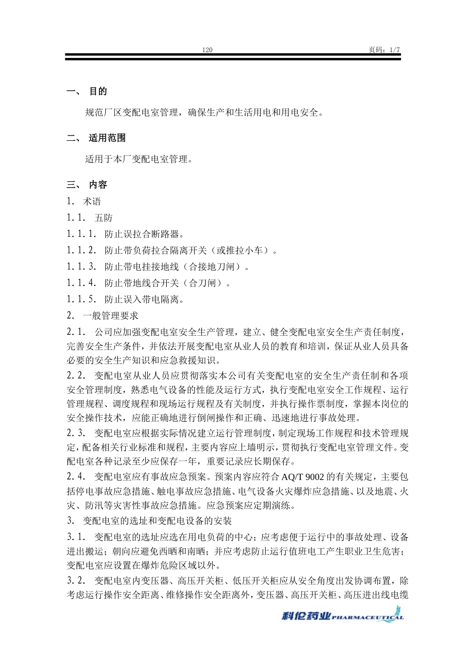 C03-0120变配电室管理规程_第3页