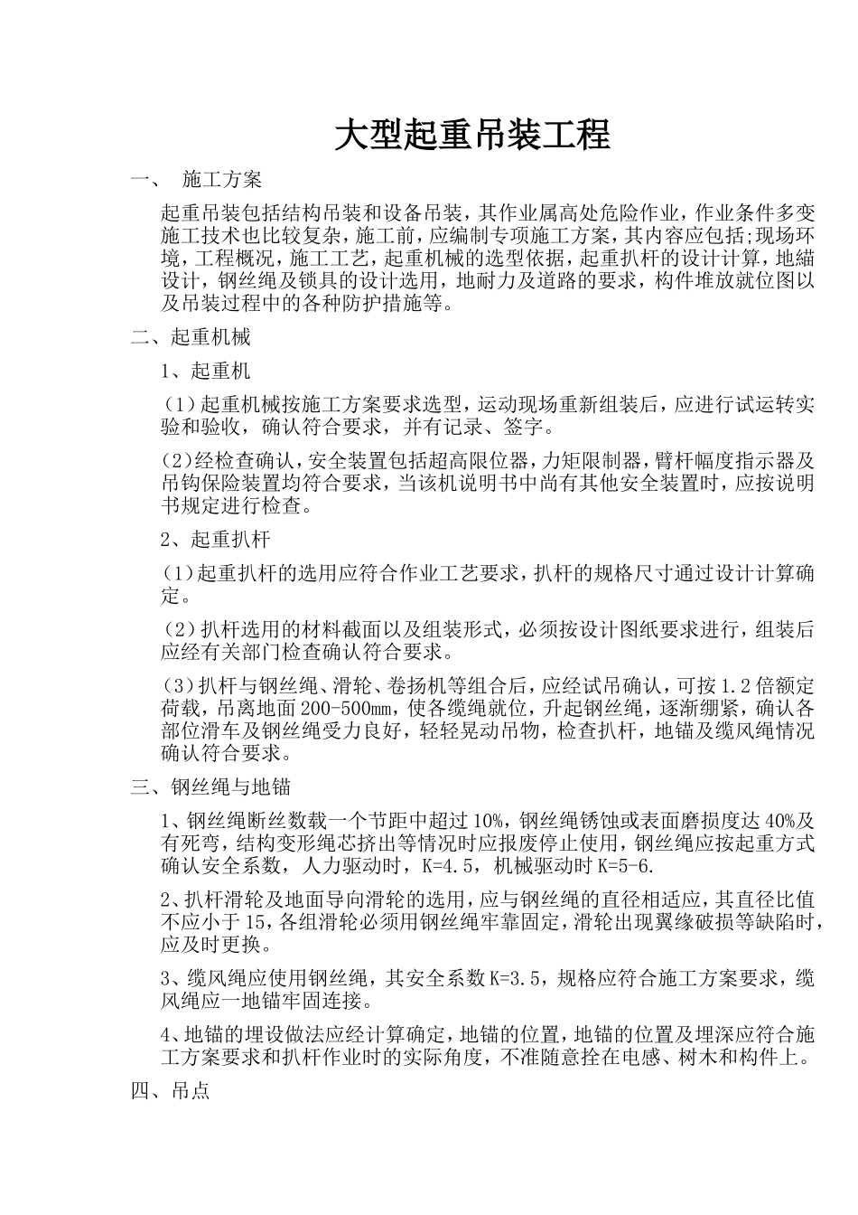 大型起重吊装工程_第1页