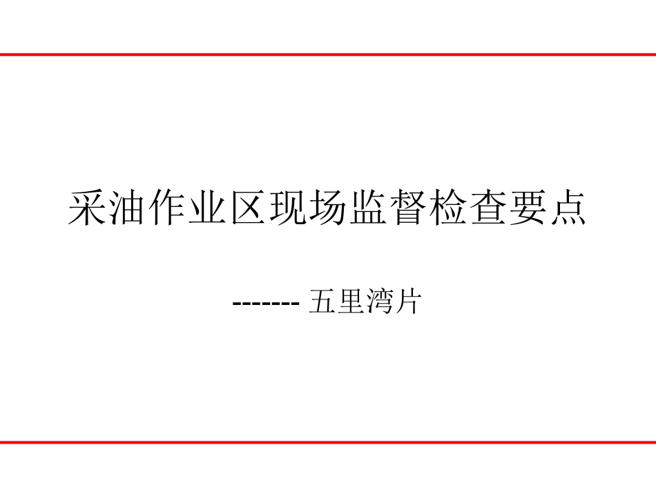采油作业区现场监督检查_第1页