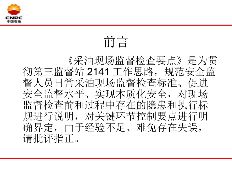 采油作业区现场监督检查_第2页