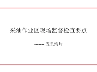 采油作业区现场监督检查