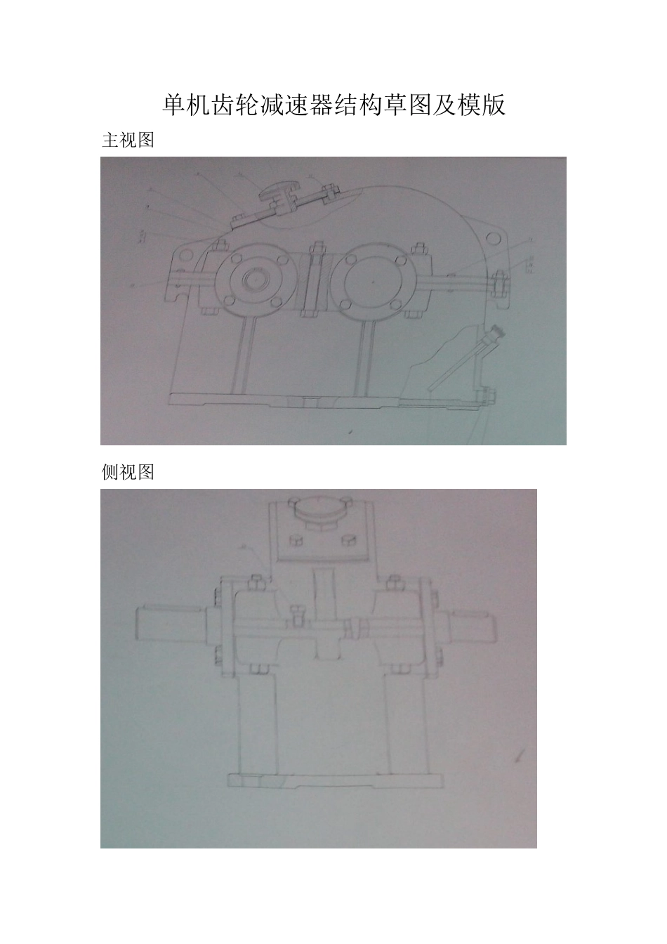 单机齿轮减速器结构草图及模版_第1页