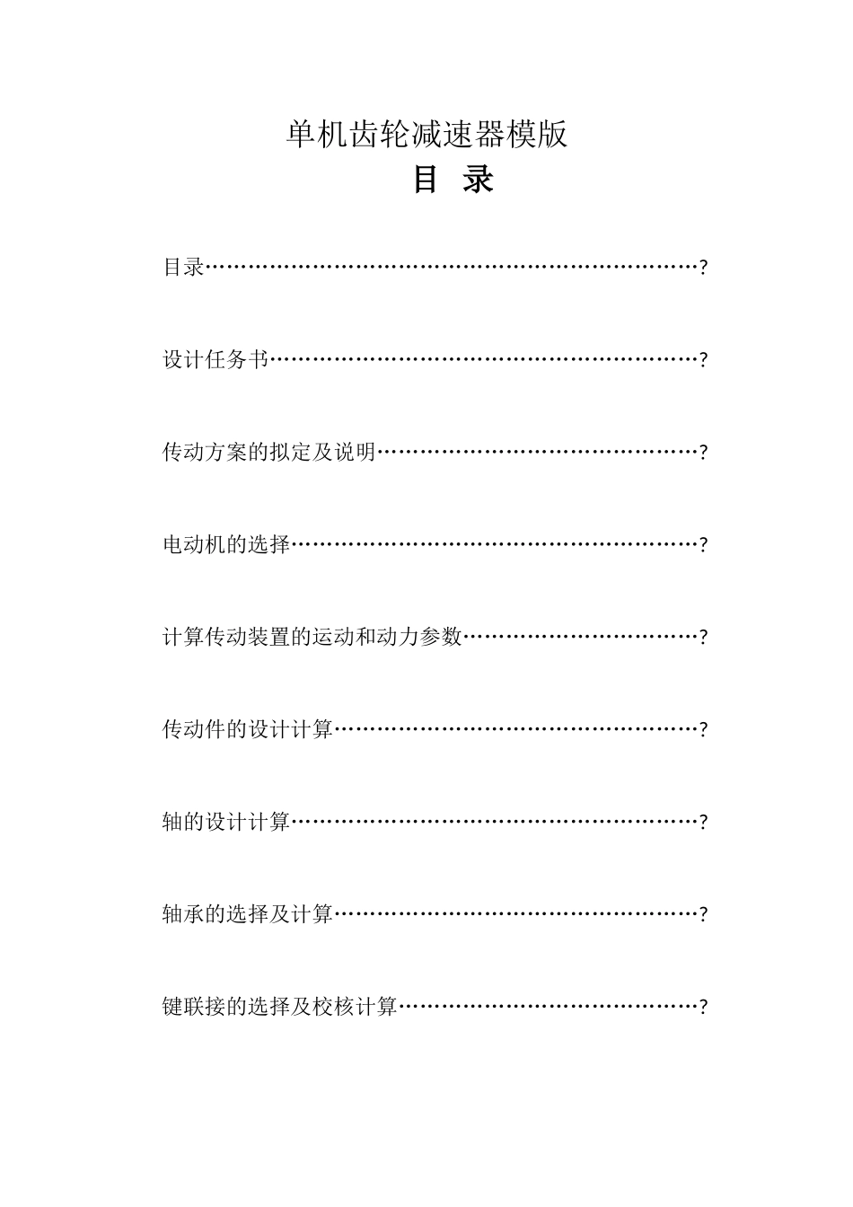 单机齿轮减速器结构草图及模版_第3页