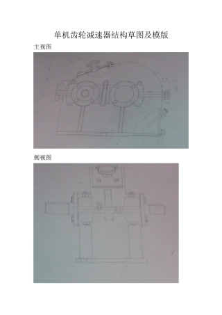 单机齿轮减速器结构草图及模版