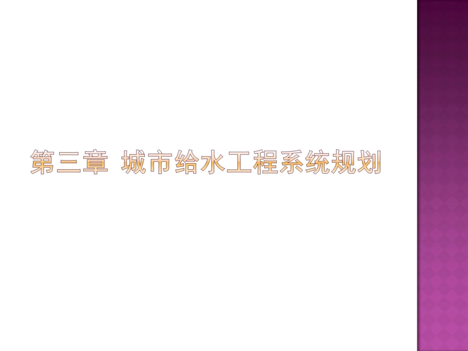 第3章__给水工程规划_第1页