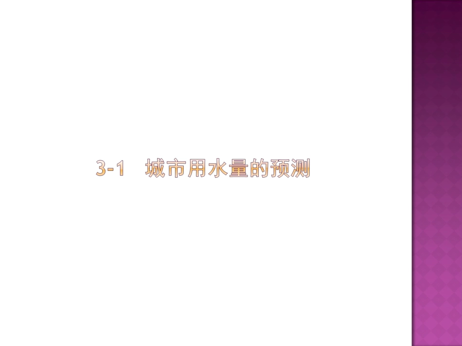 第3章__给水工程规划_第2页