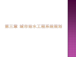第3章__给水工程规划