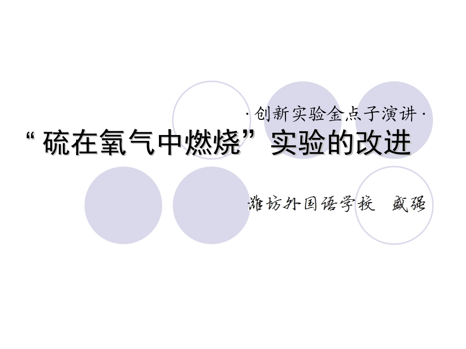 “硫在氧气中燃烧”实验的改进_第1页