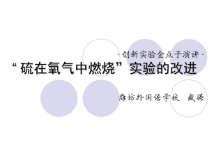 “硫在氧气中燃烧”实验的改进