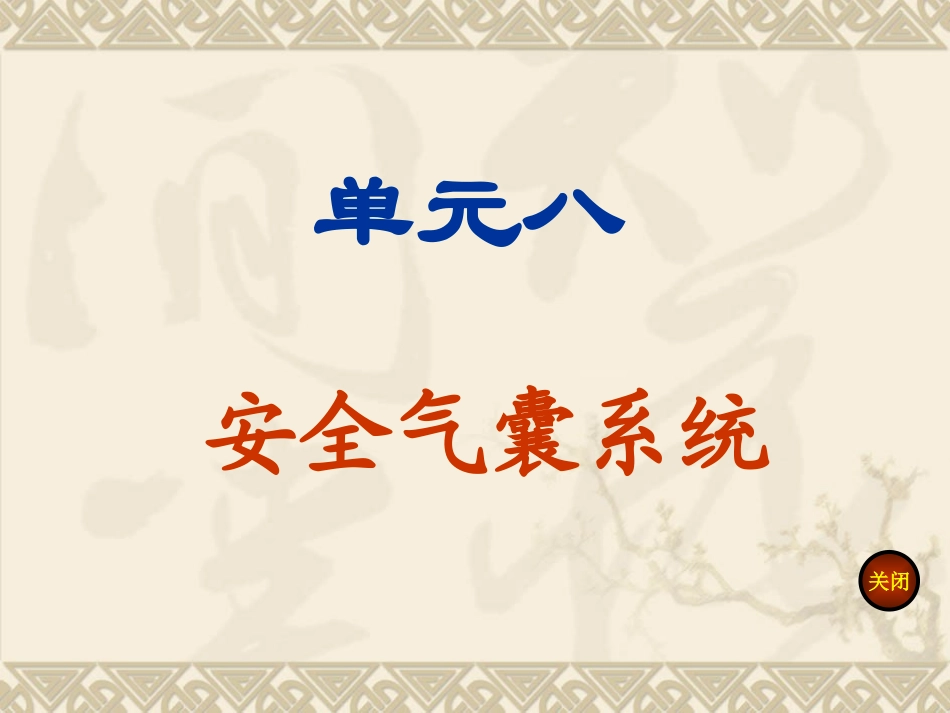 单元八 安全气囊_第1页