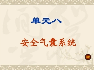 单元八 安全气囊