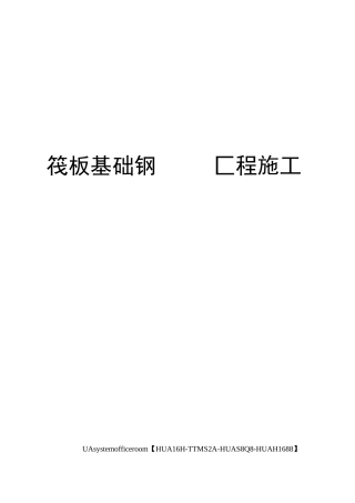 筏板基础钢筋工程施工方案完整版