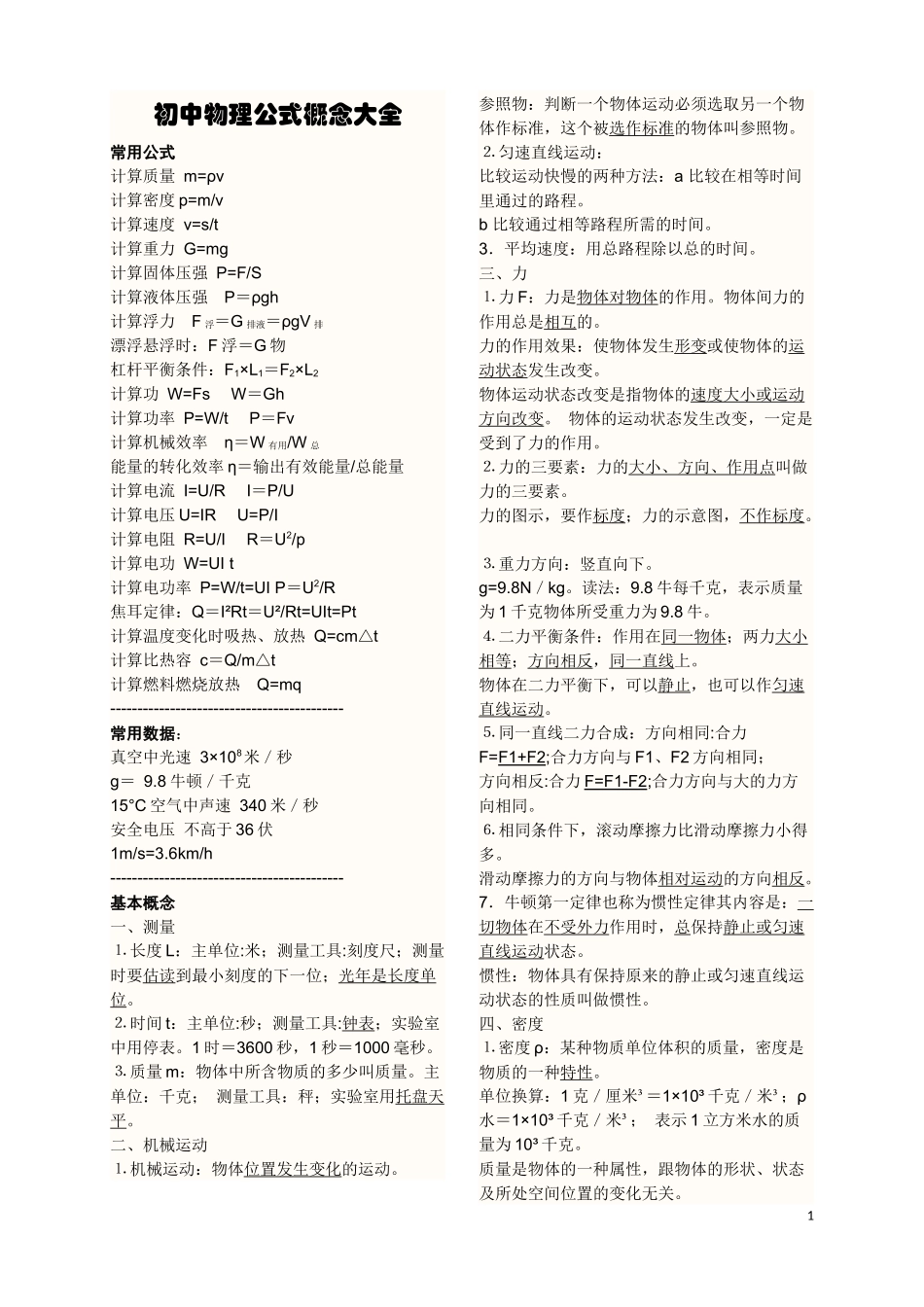 初中物理公式概念大全(教科版)14春季_第1页