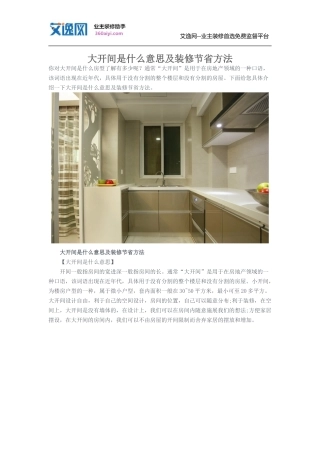 大开间是什么意思及装修节省方法