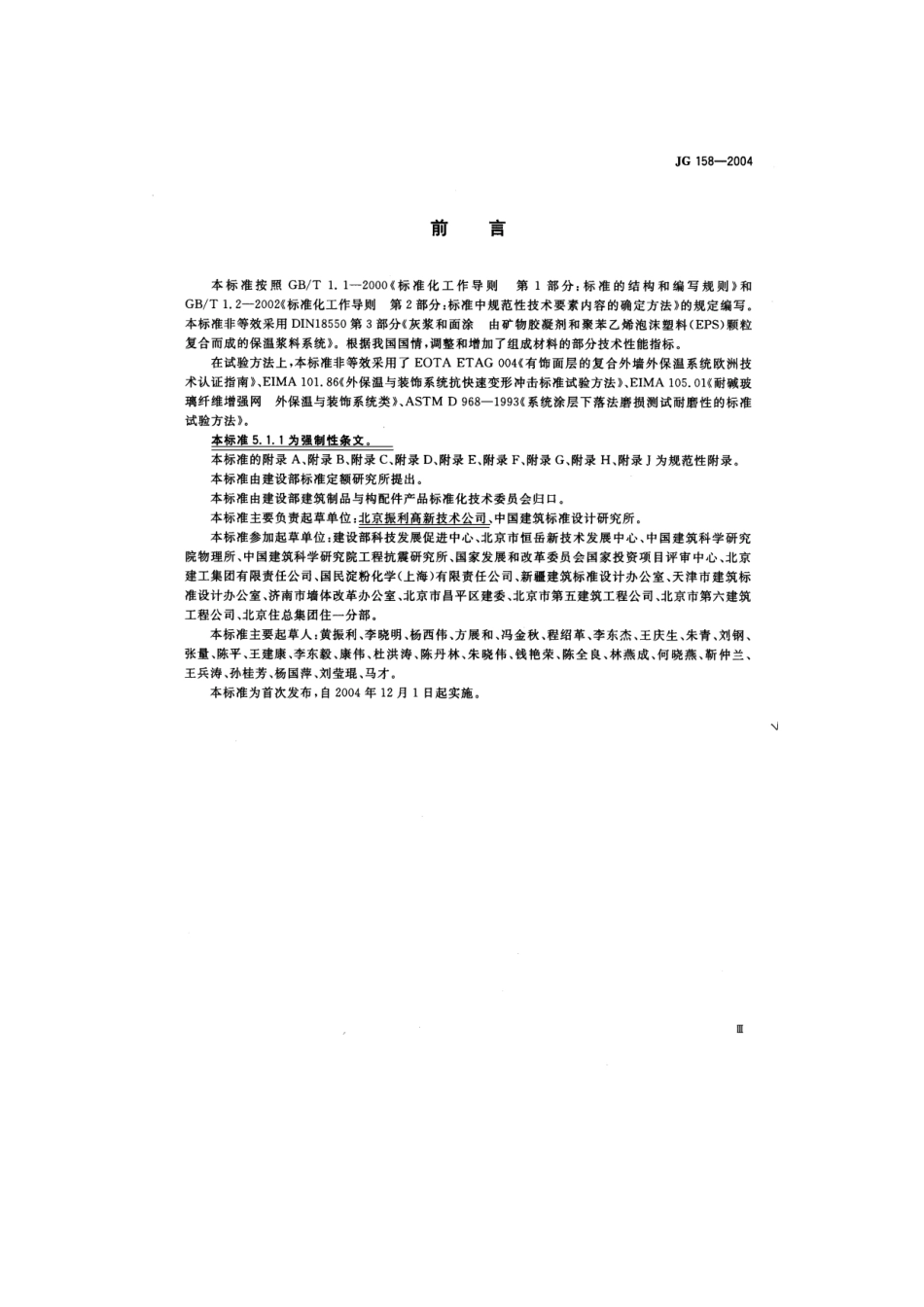 JG158-2004胶粉聚苯颗粒外墙外保温系统_第2页