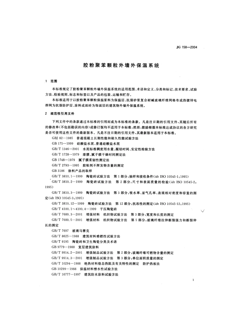 JG158-2004胶粉聚苯颗粒外墙外保温系统_第3页