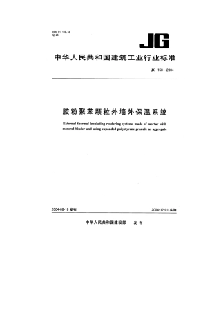 JG158-2004胶粉聚苯颗粒外墙外保温系统